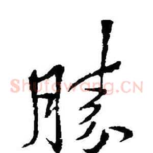胜