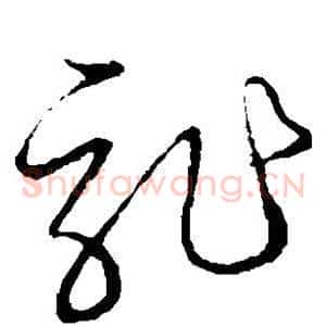 龙