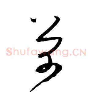 芾