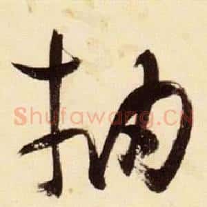 抽