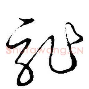 龍