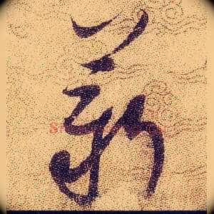 薪