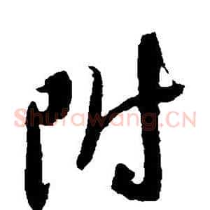 附
