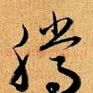 騰