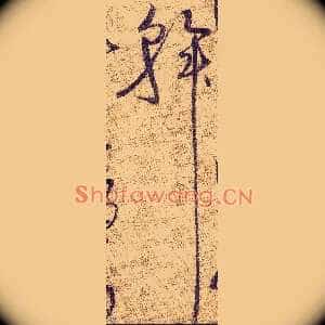 斡