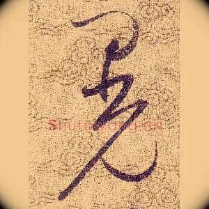 晃