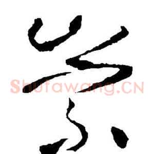 崇