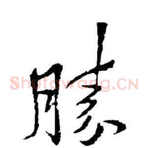 勝