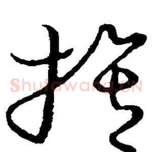 膂