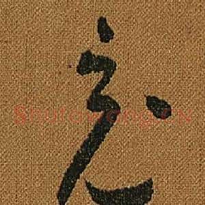 充