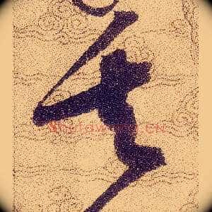 矢