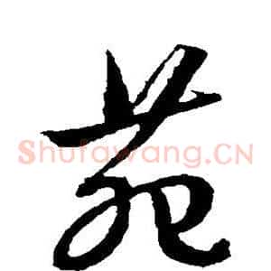 苑