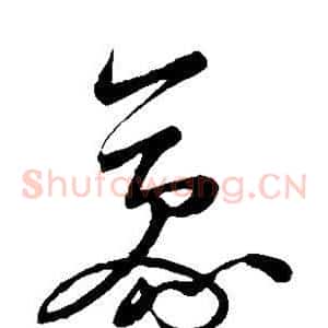 豪