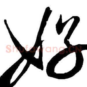 好