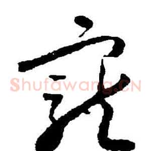 宠