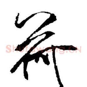 荷