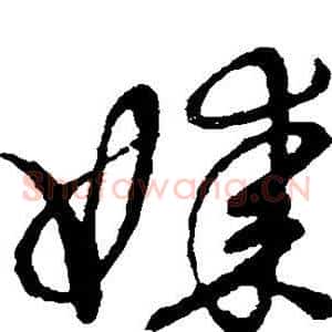 媒