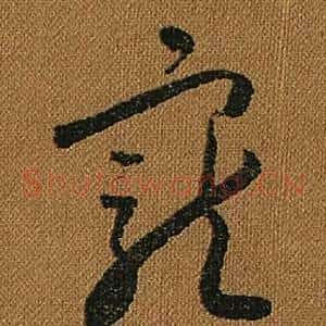 寵