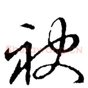 袂