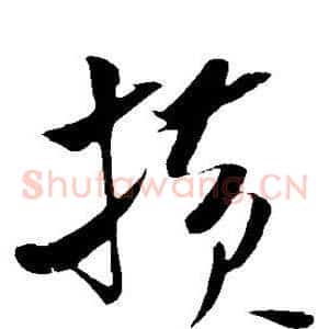 横