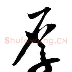 厚