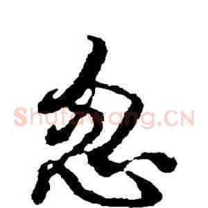 忽