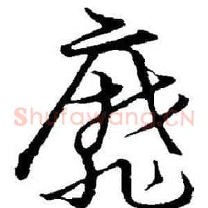 靡