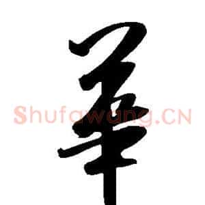 华