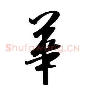 華