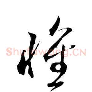 懷