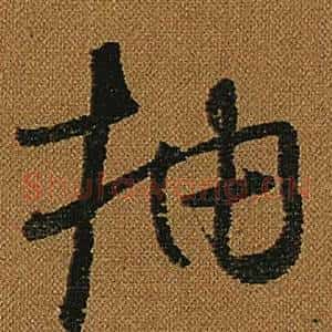 抽