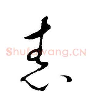 舂