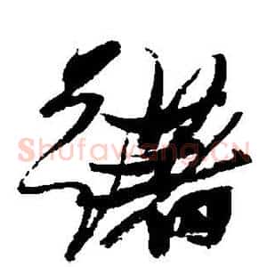 躇