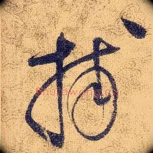 捕