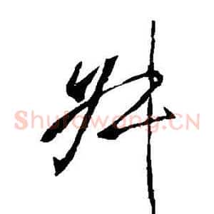 叔