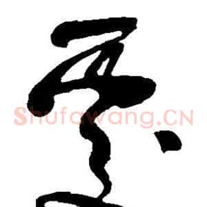 处