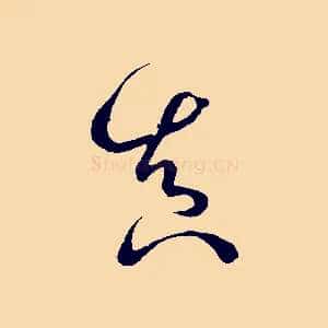 真