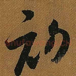 初