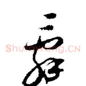辞