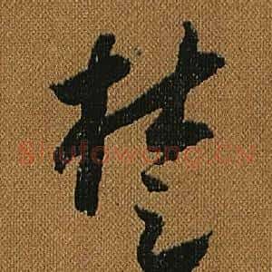 楚