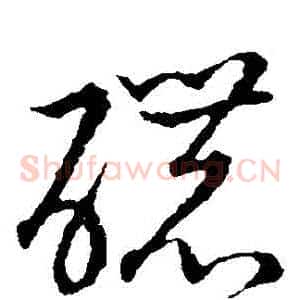 濃