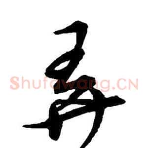弄
