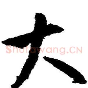大
