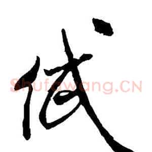 岱