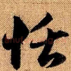 恬