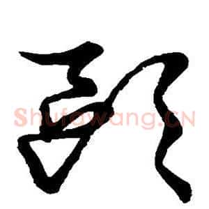 欧