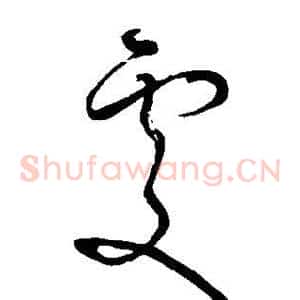 处