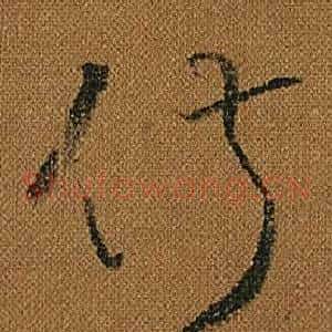 俶
