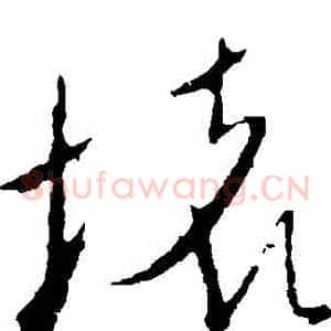 壞