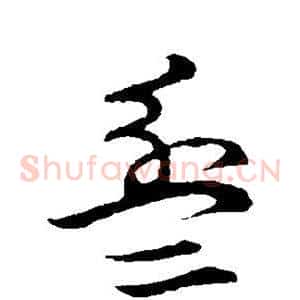 盆